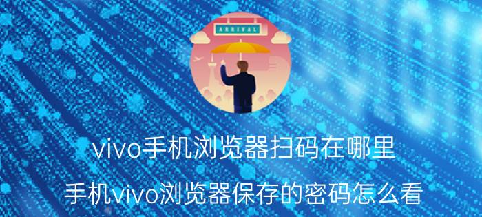 vivo手机浏览器扫码在哪里 手机vivo浏览器保存的密码怎么看？